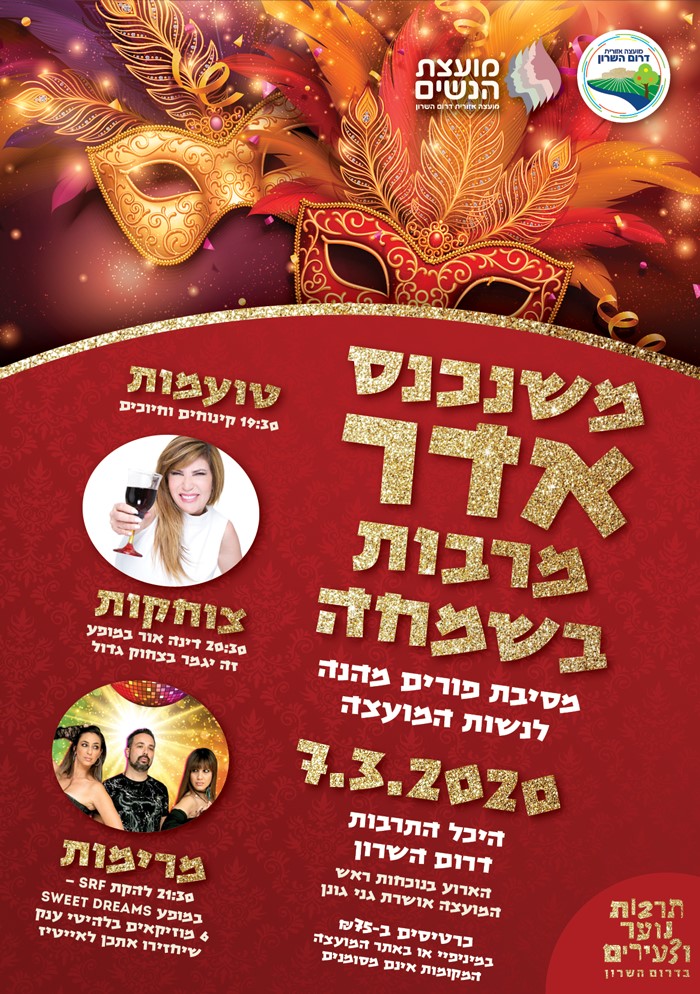 מסיבת פורים מהנה לנשות המועצה