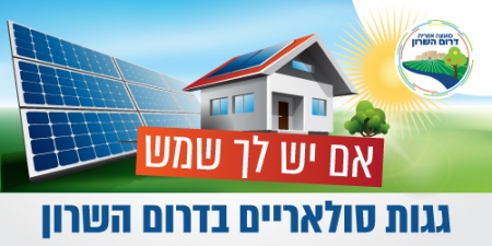 תמונה נושאית שכותרתה אם יש לך שמש גגות סולאריים בדרום השרון