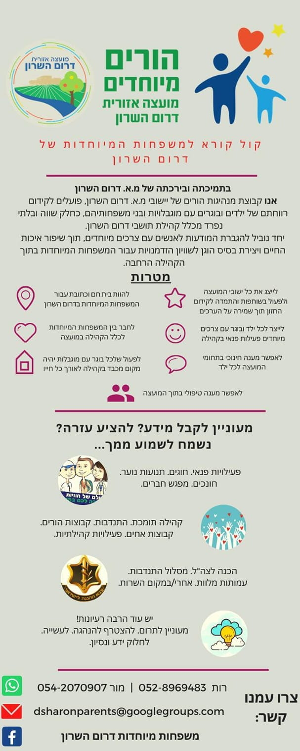 קול קורא למשפחות מיוחדות