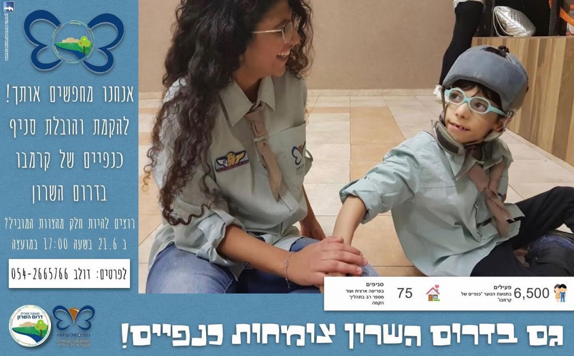כנפיים של קרמבו דרום השרון