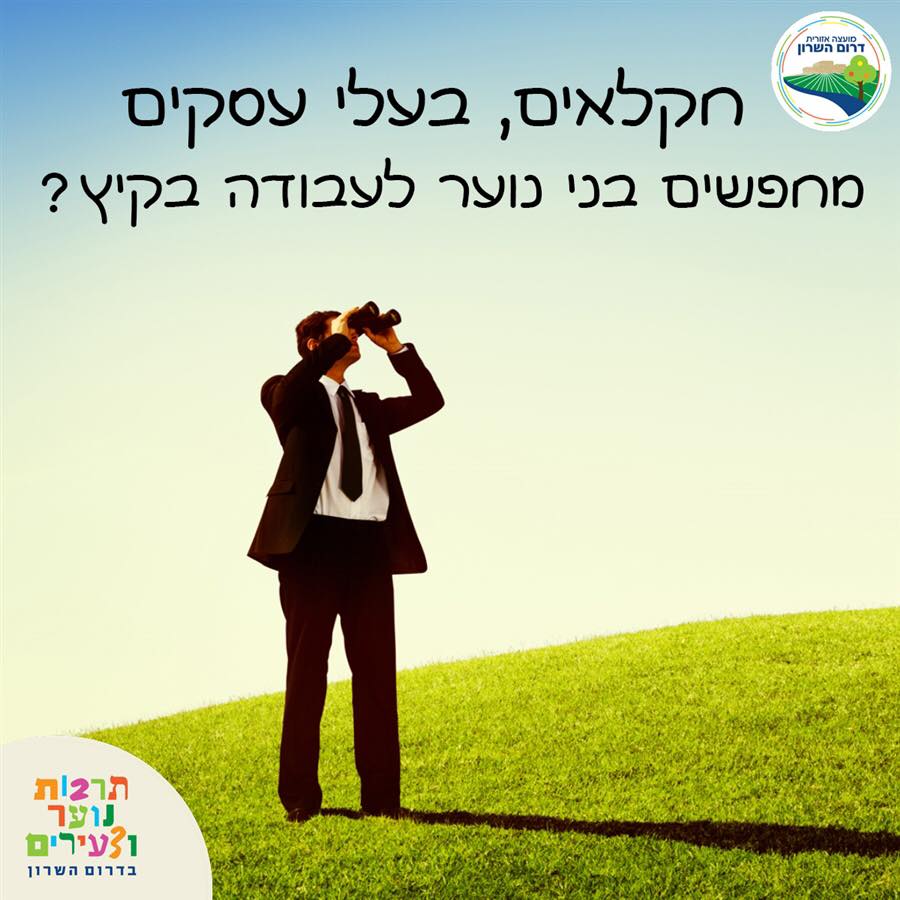 מחפשים בני נוער לעבודה בקיץ?
