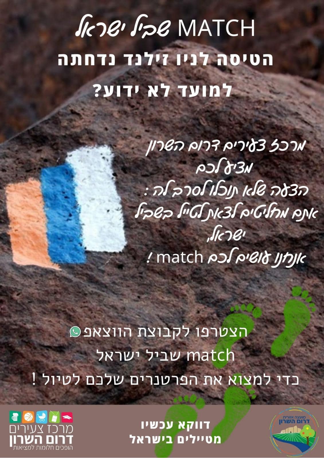 מודעה שביל ישראל MATCH