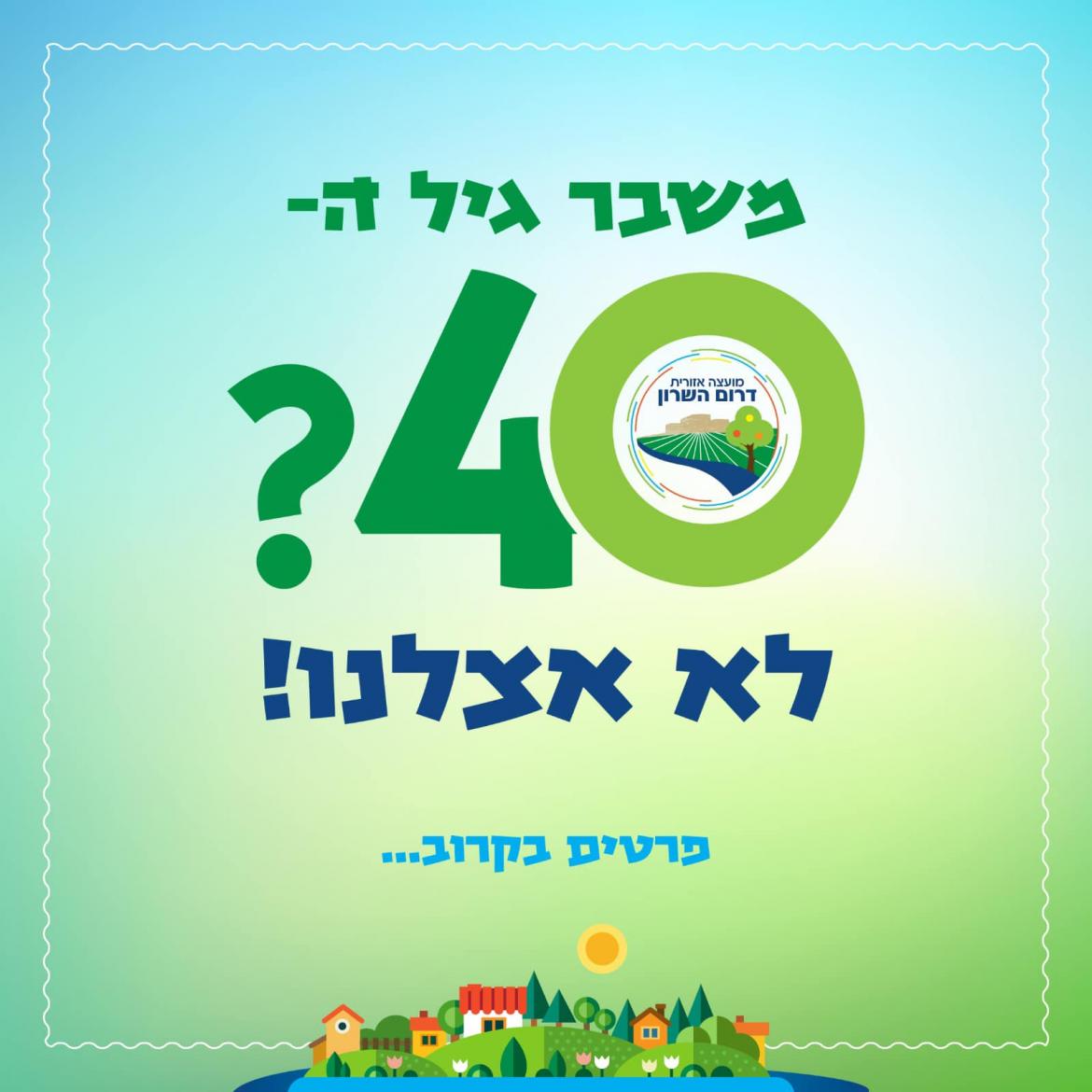 משבר גיל ה 40? לא אצלנו