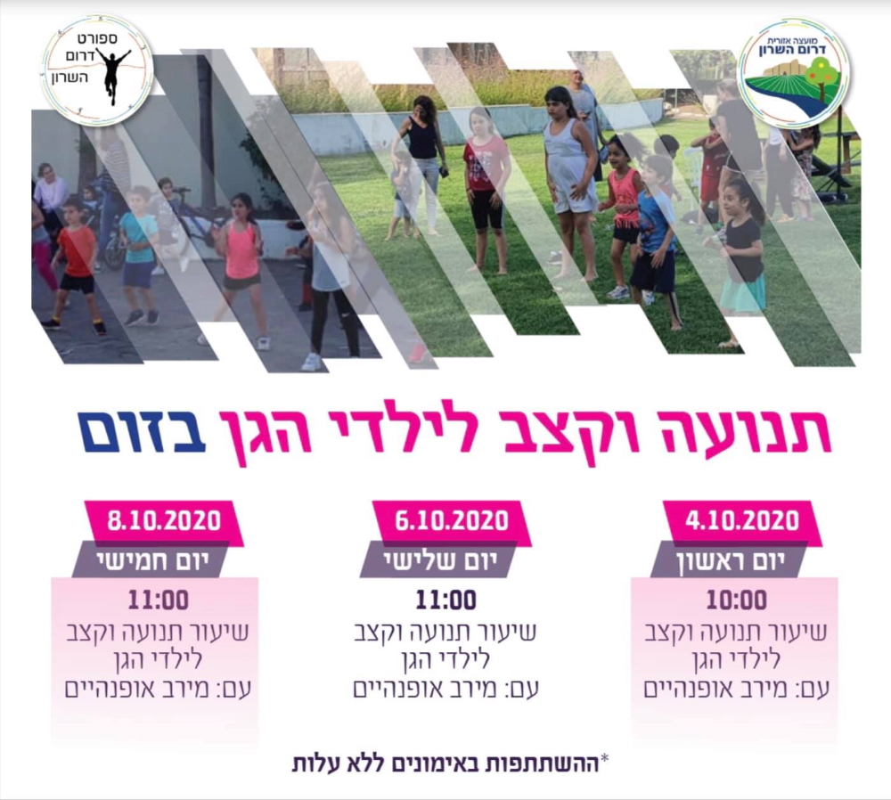 תנועה לילדים בזום