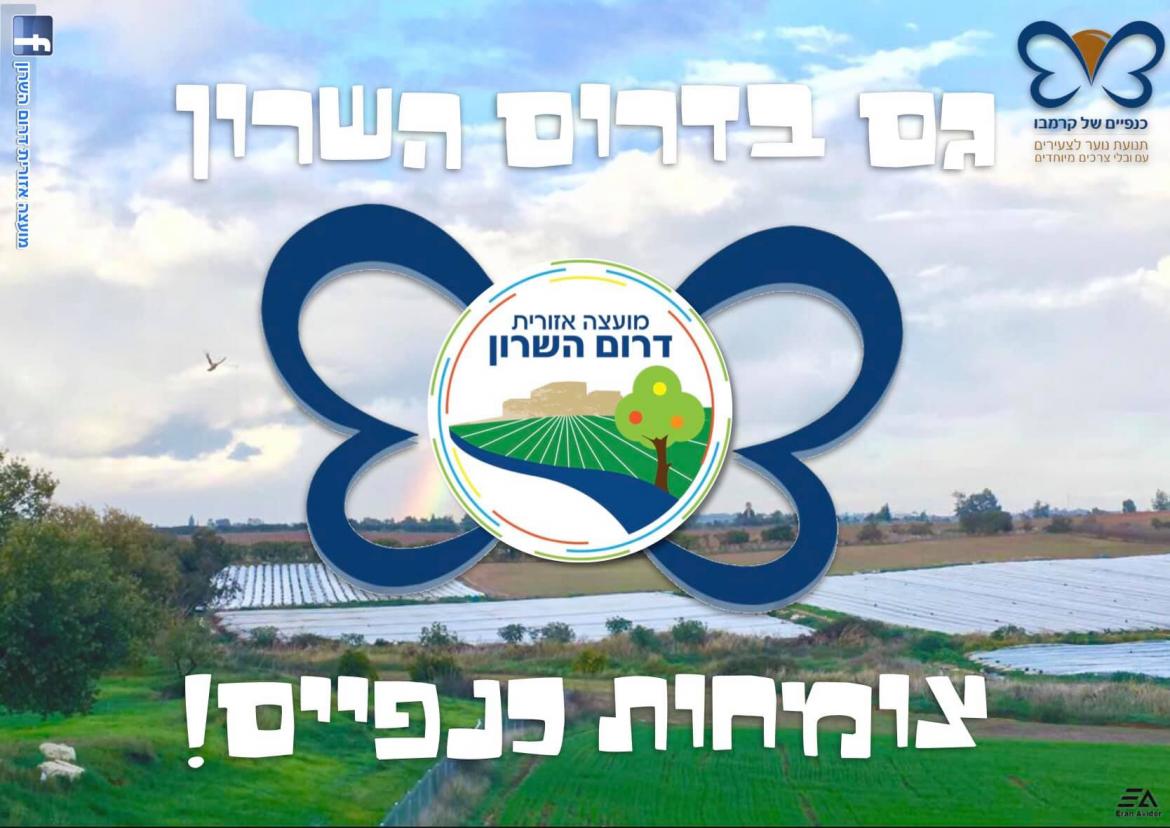 סמלי המועצה ותנועת כנפיים של קרמבו על רקע דרום השרון בכיתוב גם בדרום השרון צומחות כנפיים