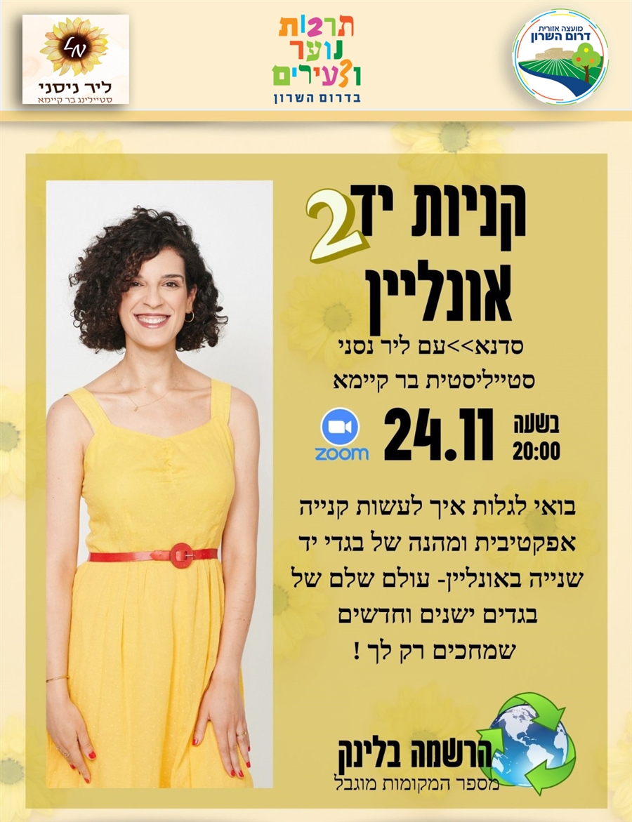 סדנת קניות עם ליר נסני