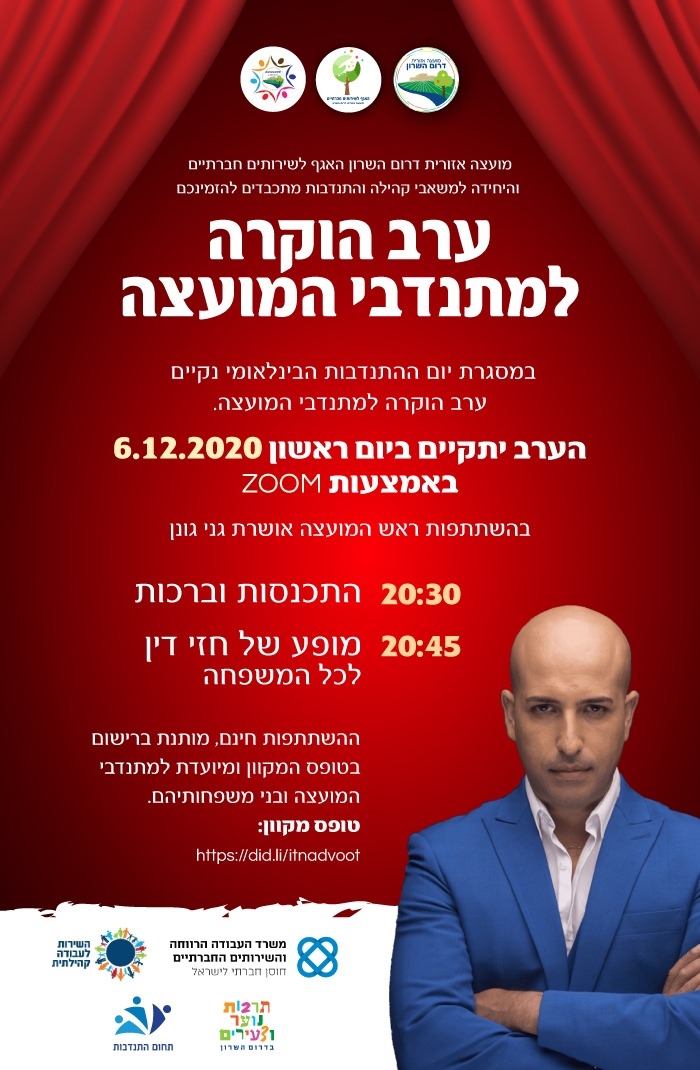ערב הוקרה למתנדבים המועצה 06.12
