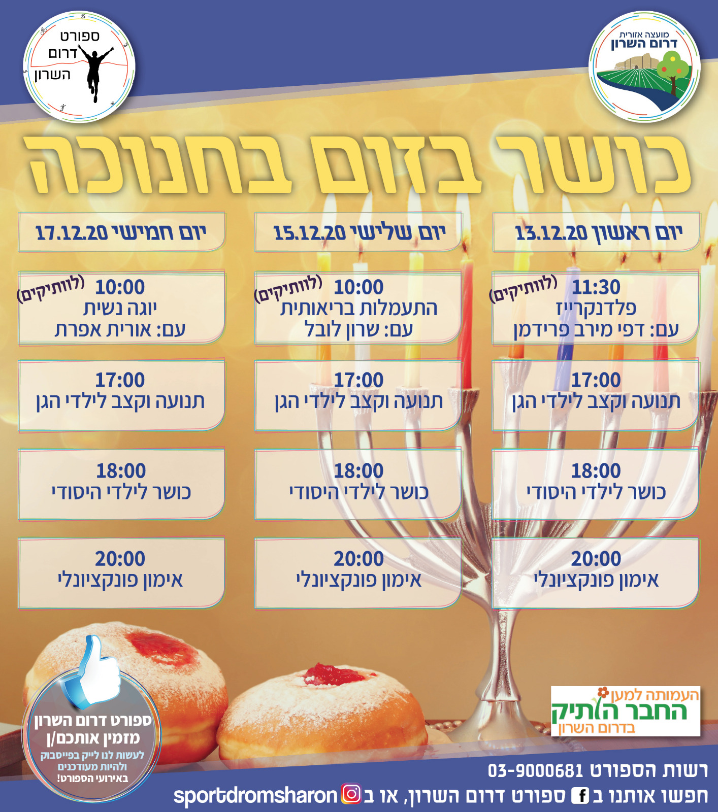 כושר בזום בחנוכה