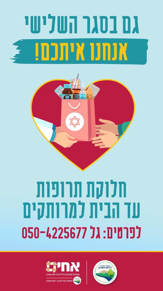 גם בסגר השלישי אנחנו אתכם