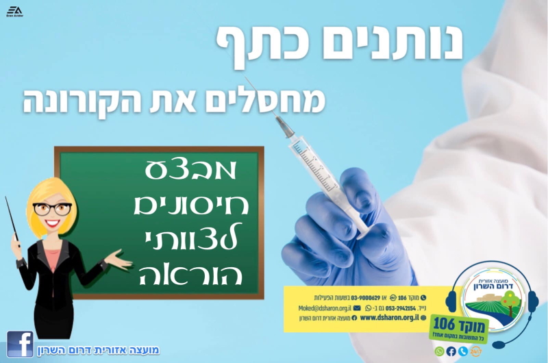 חיסונים לצוותי הוראה