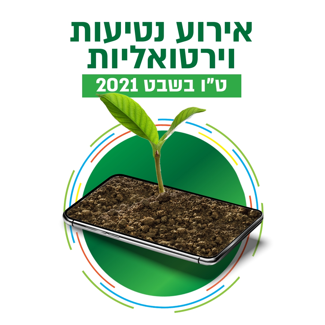 אירוע נטיעות וירטואליות לטו בשבט תמונה של ניצן צומח