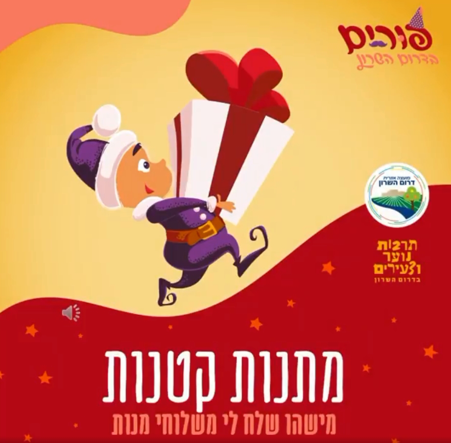 פורים בדרום השרון תמונה נושאית