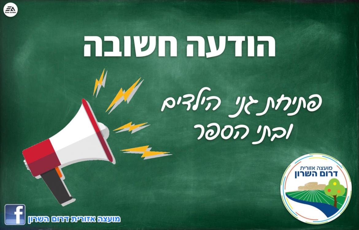 הודעה חשובה בנוגע לפתיחת גני הילדים ובתי הספר