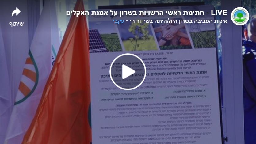 קישור לצפייה בשידור בועידת האקלים