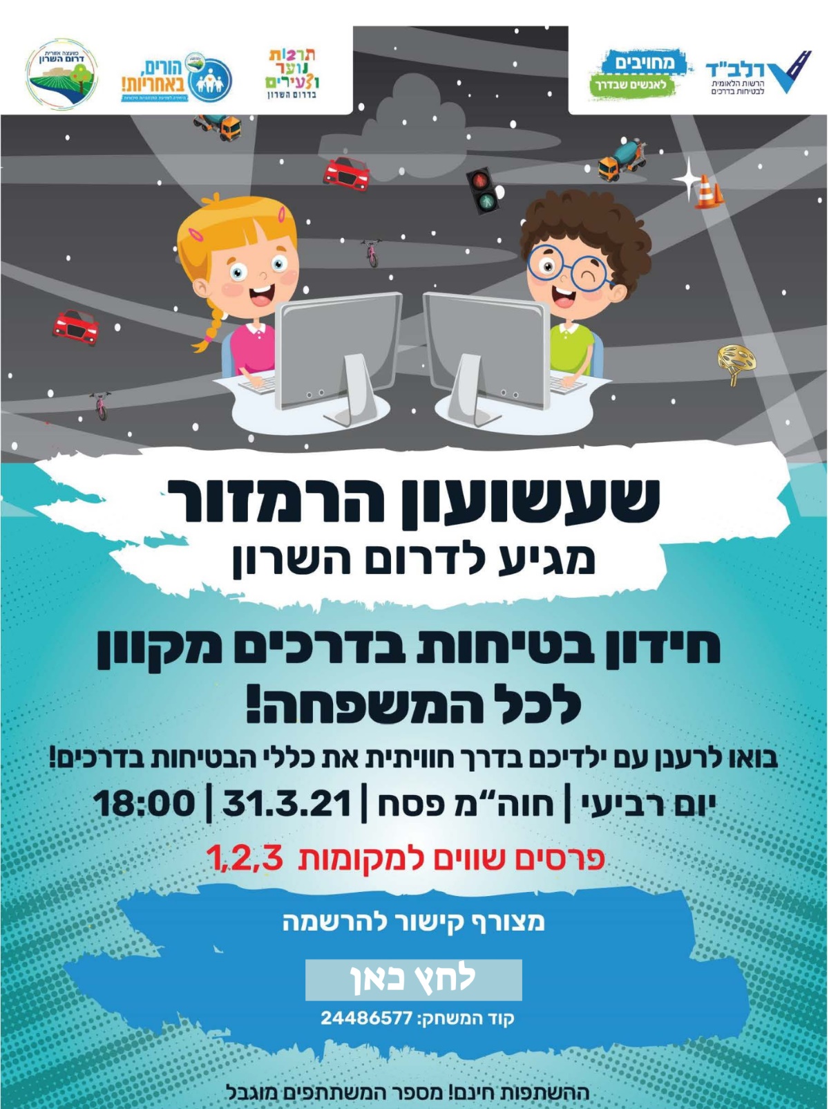 מודעה גרפית שעשועון הרמזור מגיע לדרום השרון קישור להרשמה
