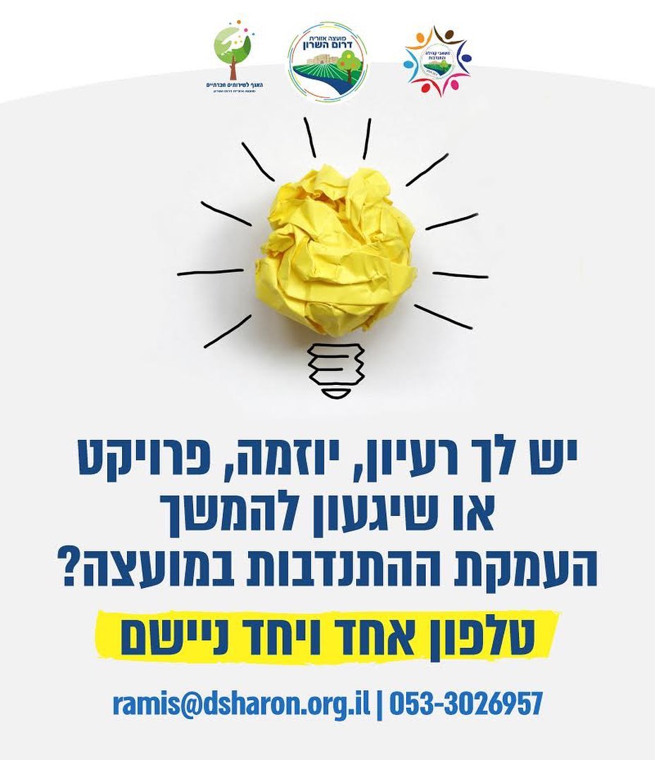 תמונה נושאית יש לך רעיון ליוזמה להתנדבות?