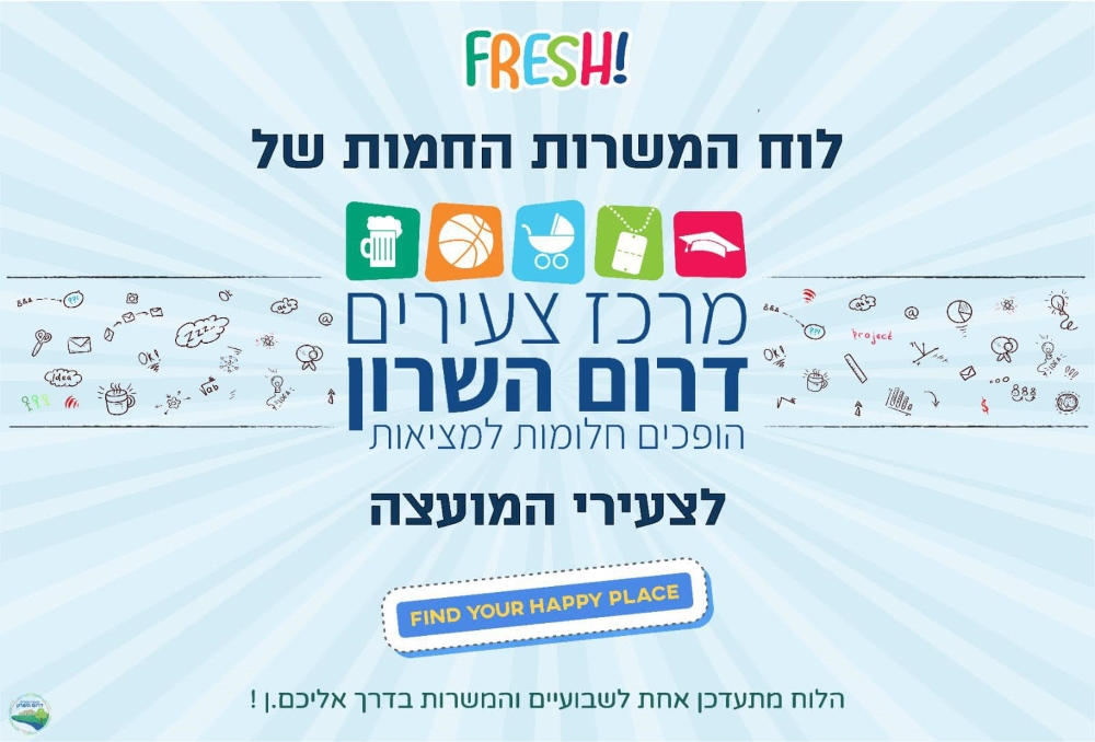 לוח המשרות החמות לצעירי דרום השרון מודעה גרפית