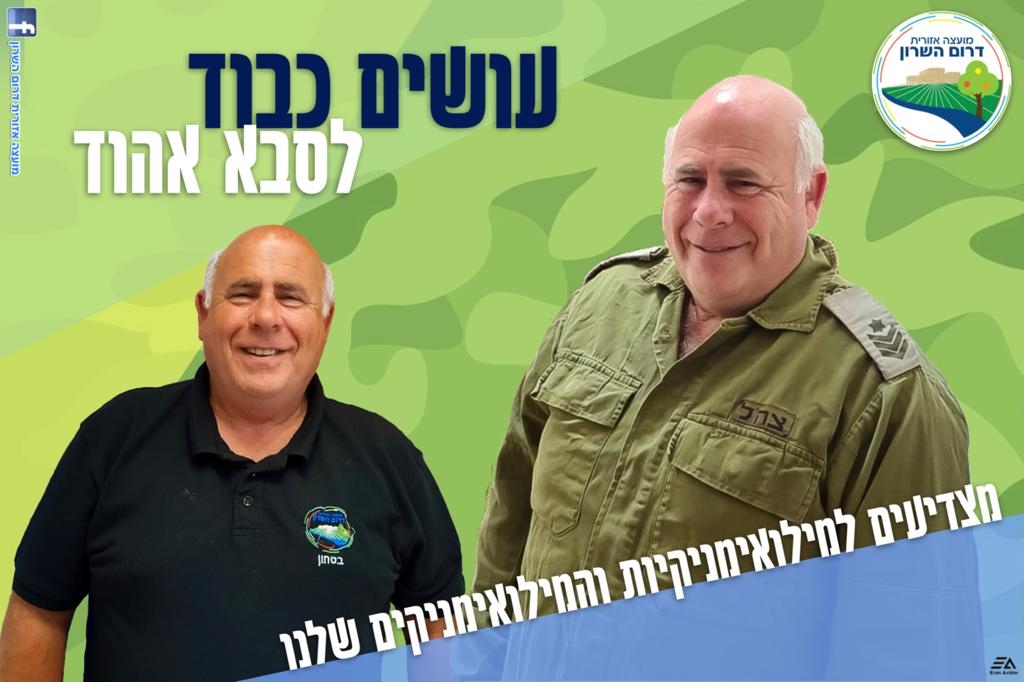 עושים כבוד לסבא אהוד