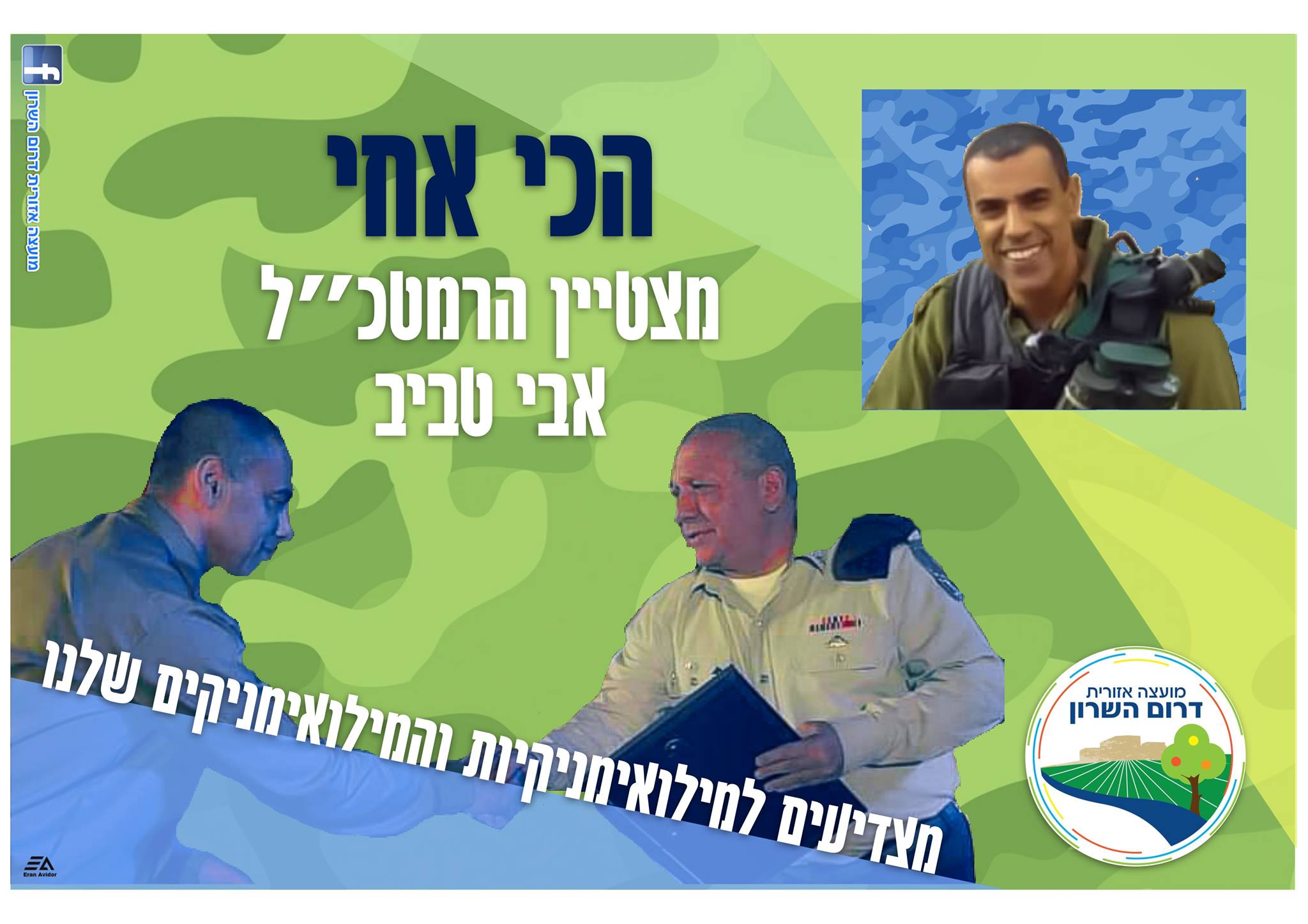 מצדיעים למצטיין הרמטכל אבי טביב