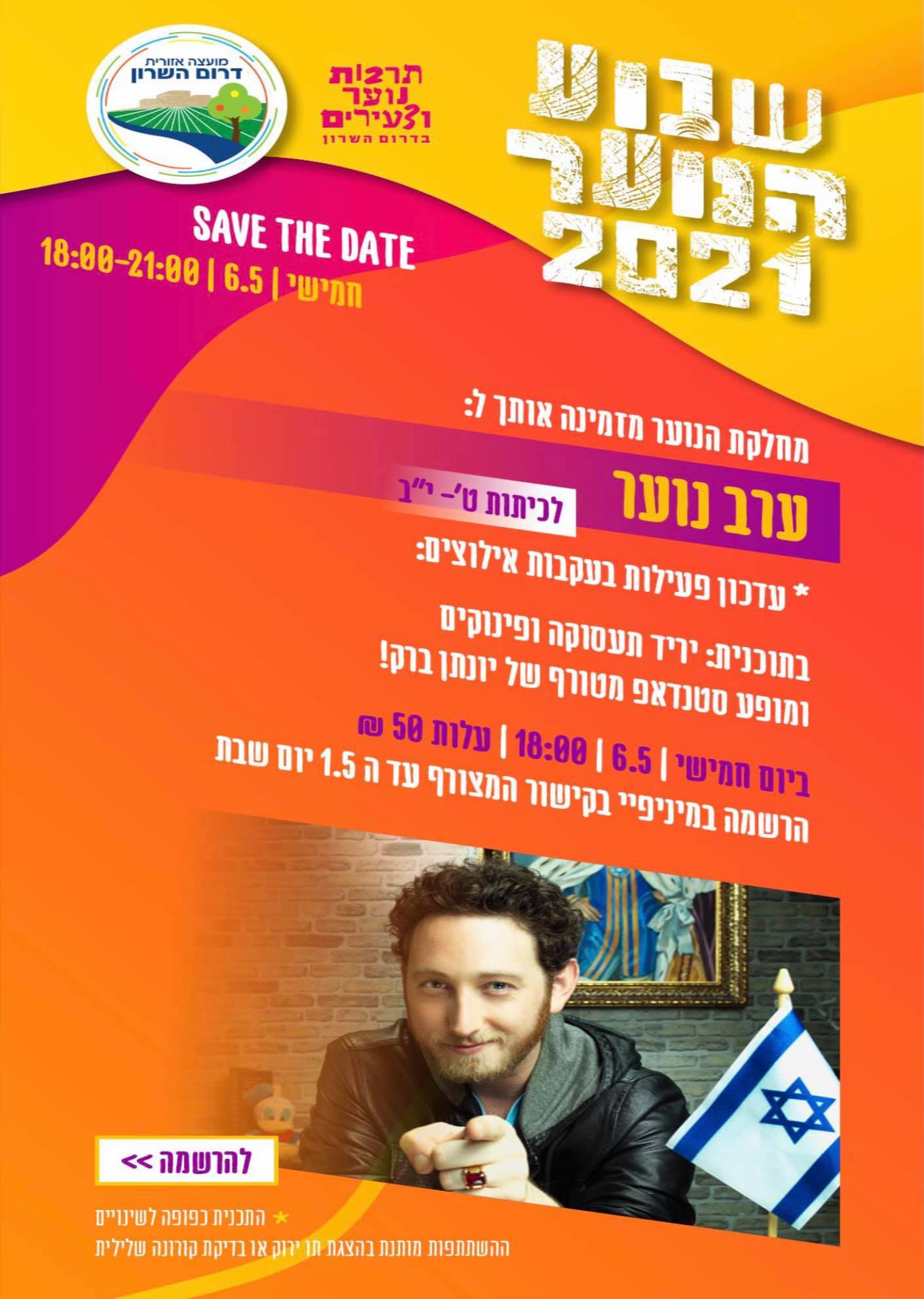 שבוע הנוער עם יונתן ברק