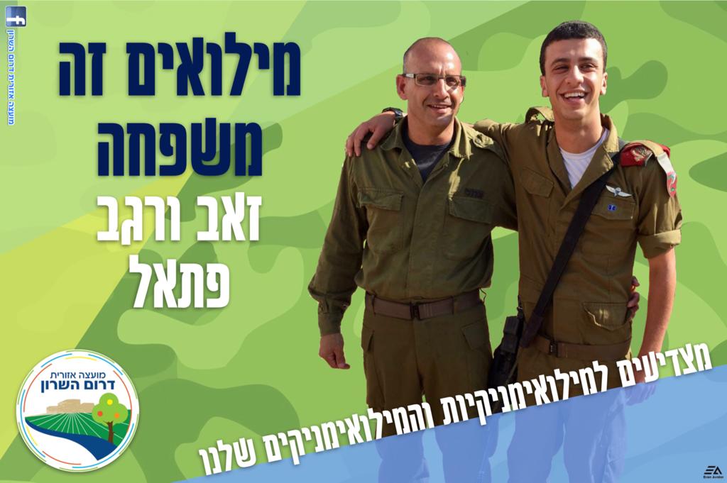 מצדיעים למילואימניקים זאב ורגב פתאל