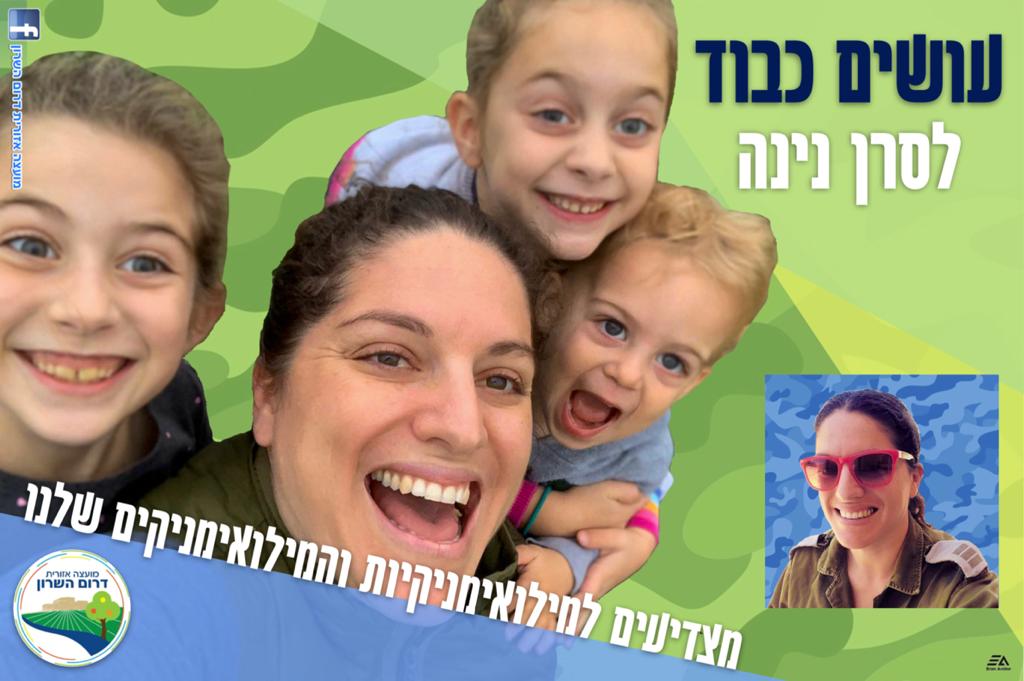 עושים כבוד לסרן נינה במילואים