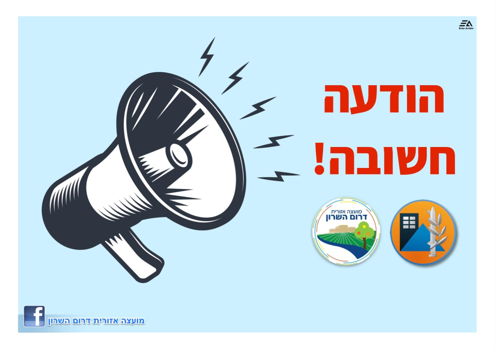 הודעה חשובה