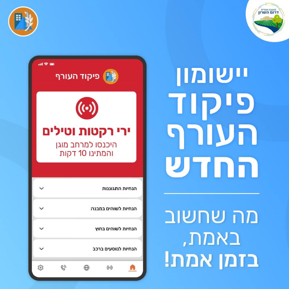 יישומון פיקוד העורף