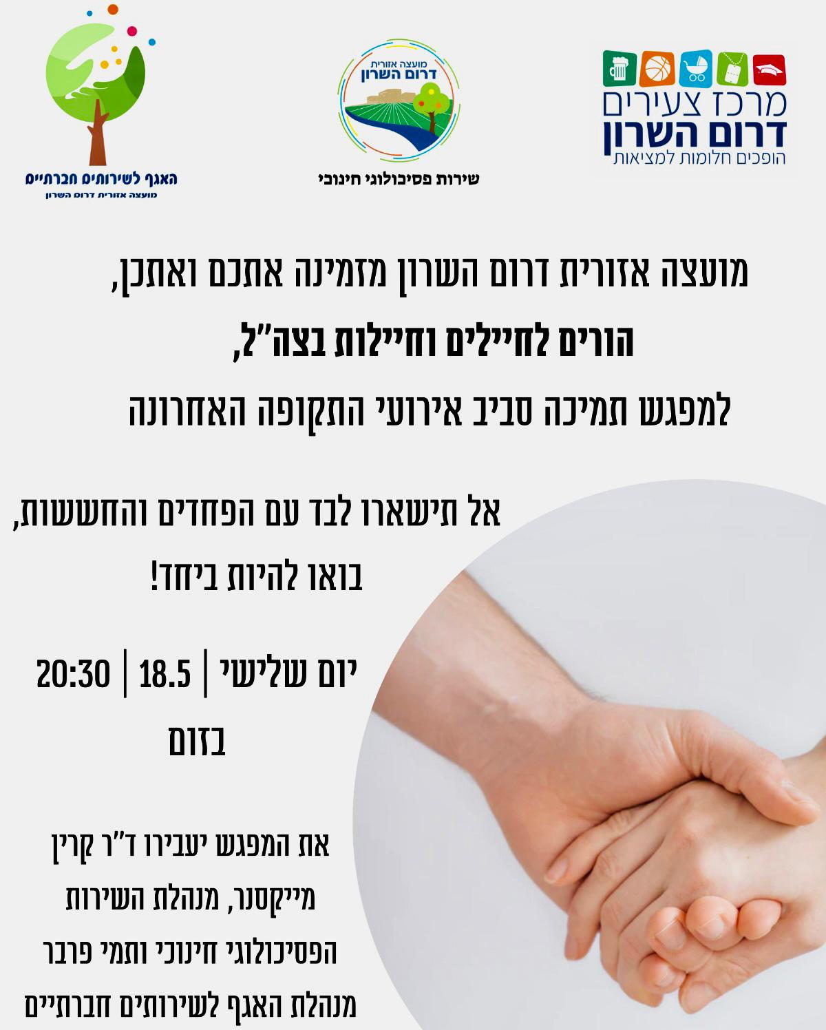 מפגש תמיכה להורים