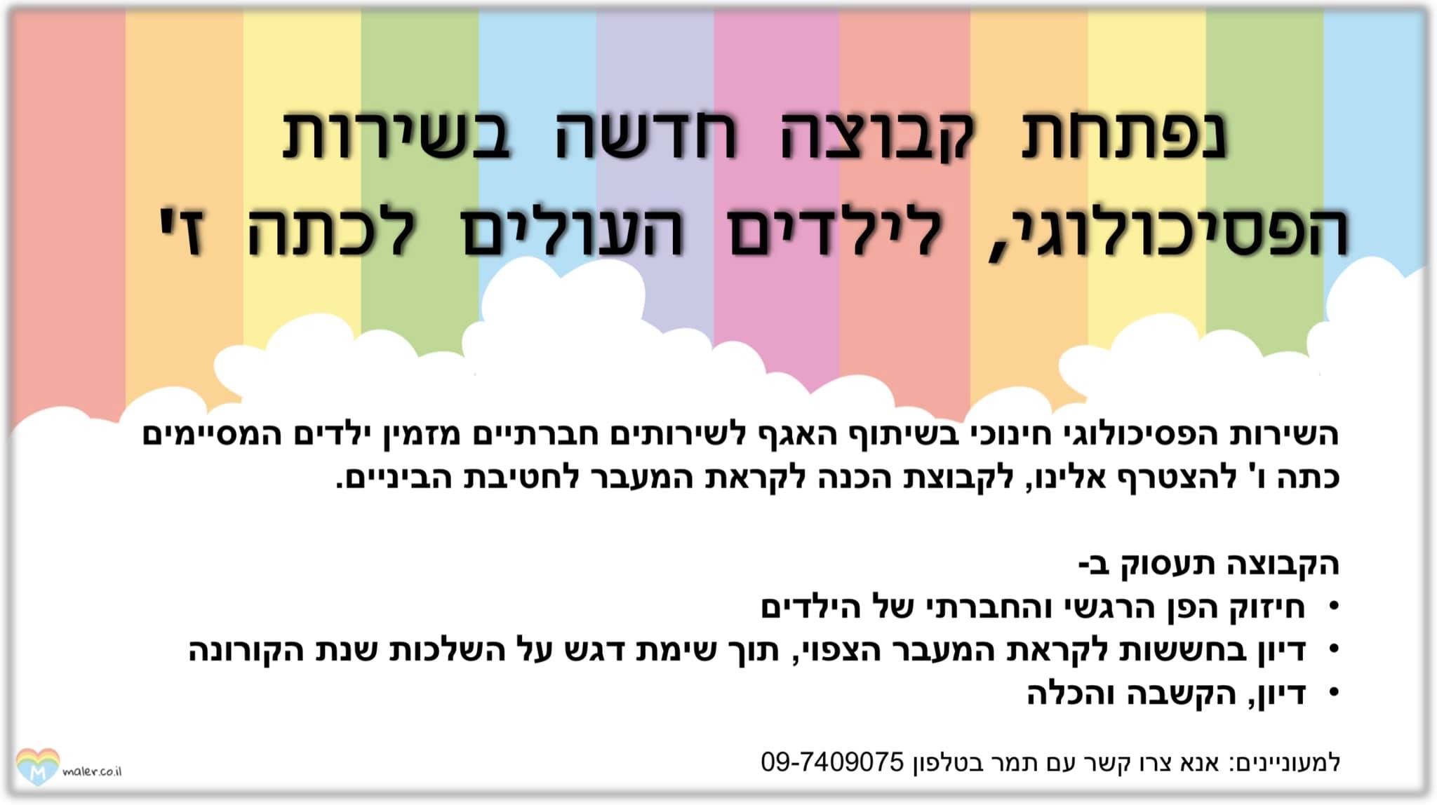 קבוצת הכנה חדשה לתלמידי כיתות ו