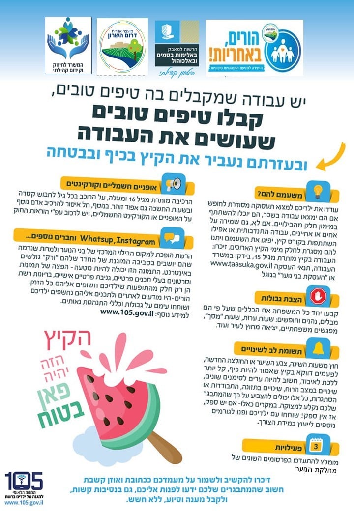 טיפים להורים לקראת הקיץ