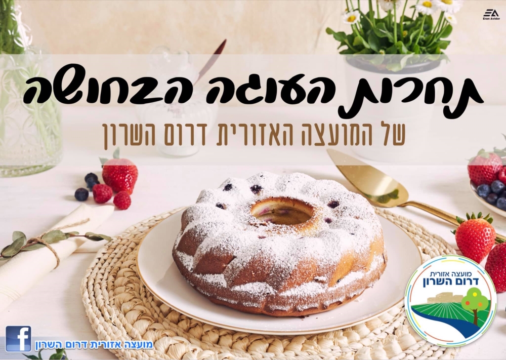 תמונה נושאית תחרות העוגה הבחושה