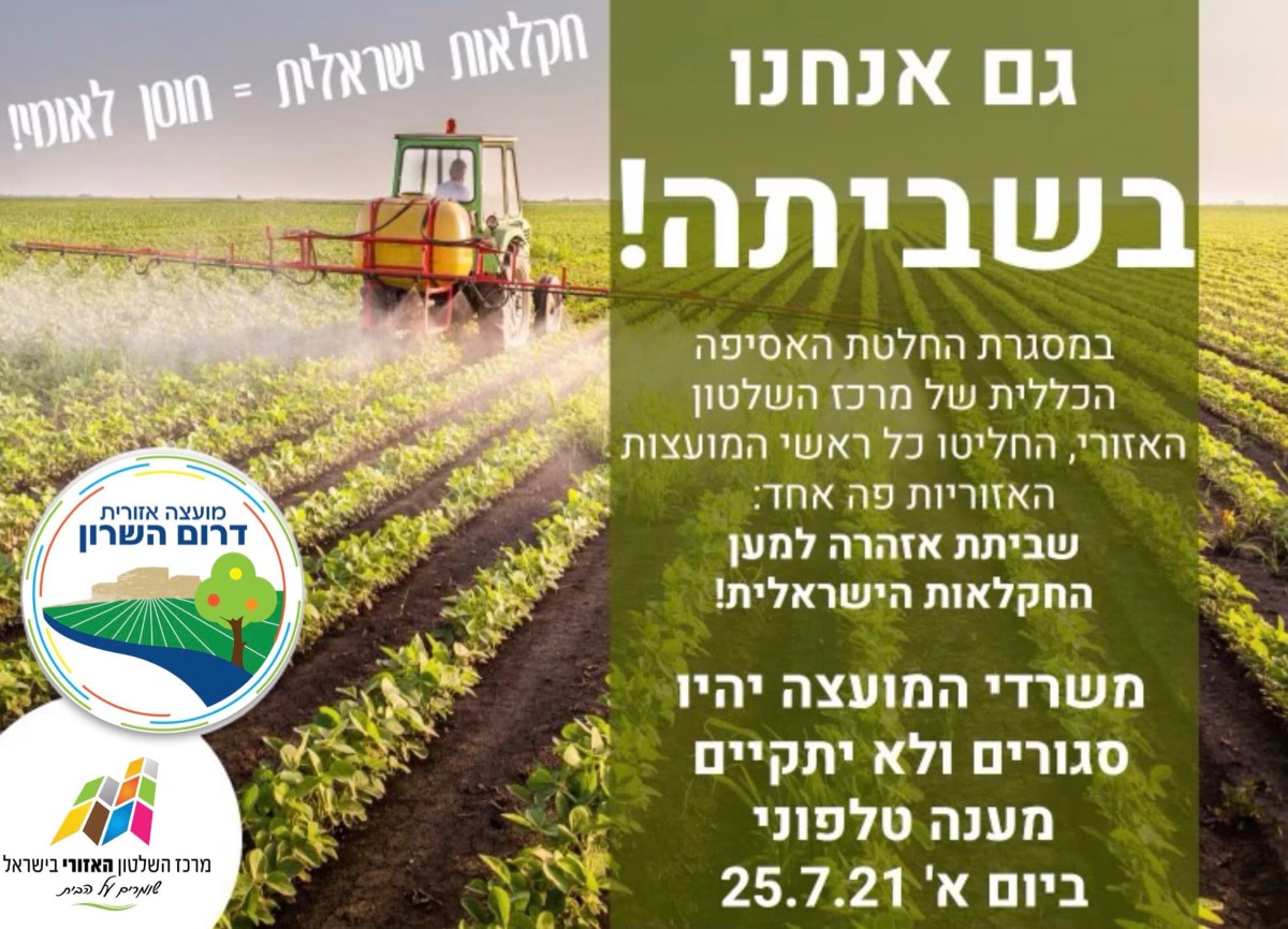 שובתים במועצה למען החקלאות הישראלית מודעה גרפית