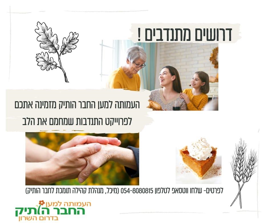 דרושים מתנדבים לעמותה למען החבר הותיק