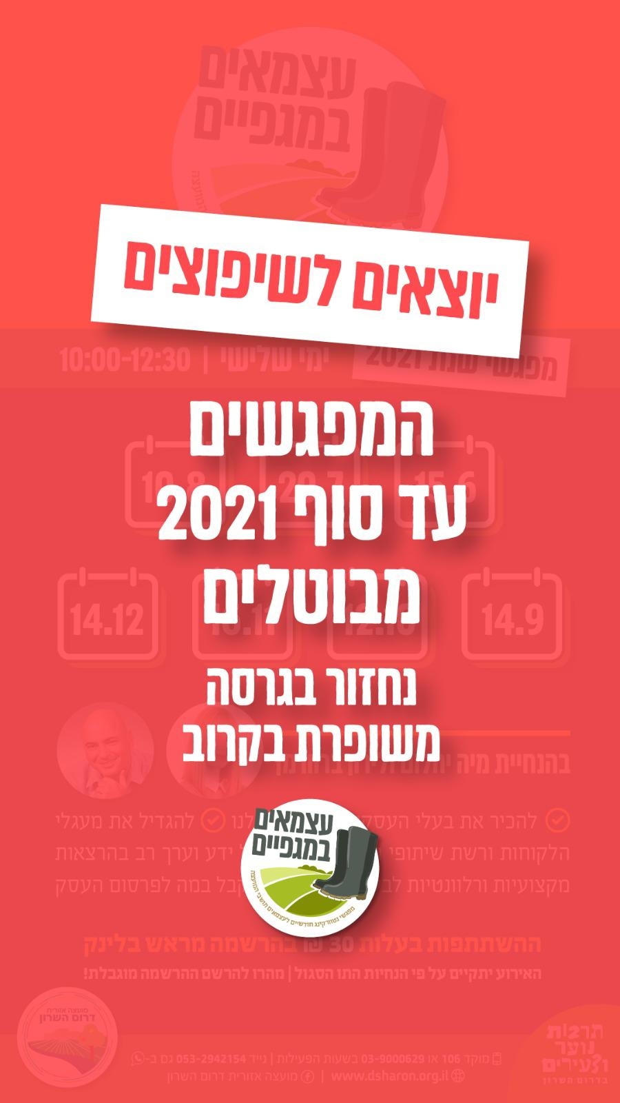 ביטול מפגשי עצמאיים במגפיים מודעה גרפית