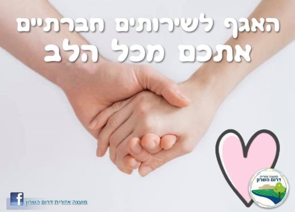 תמונה נושאית האגף לשירותים חברתיים אתכם מכל הלב