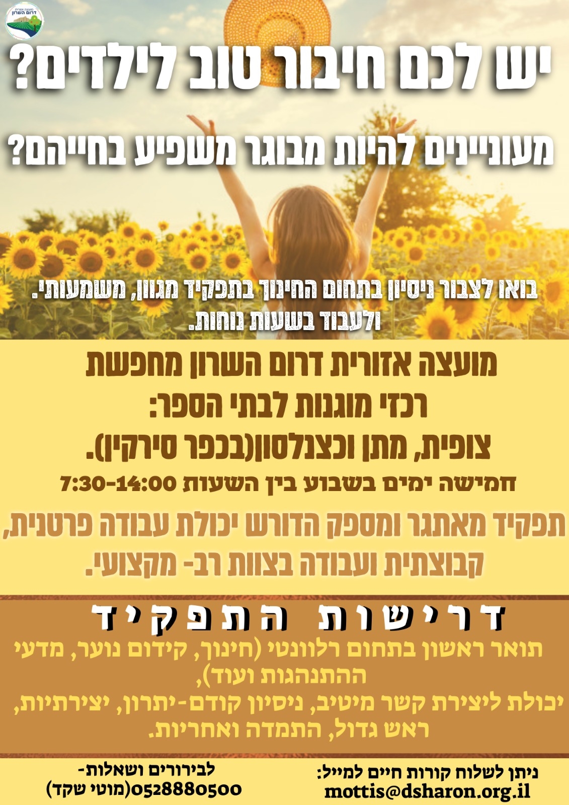 דרושים רכזי מוגנות