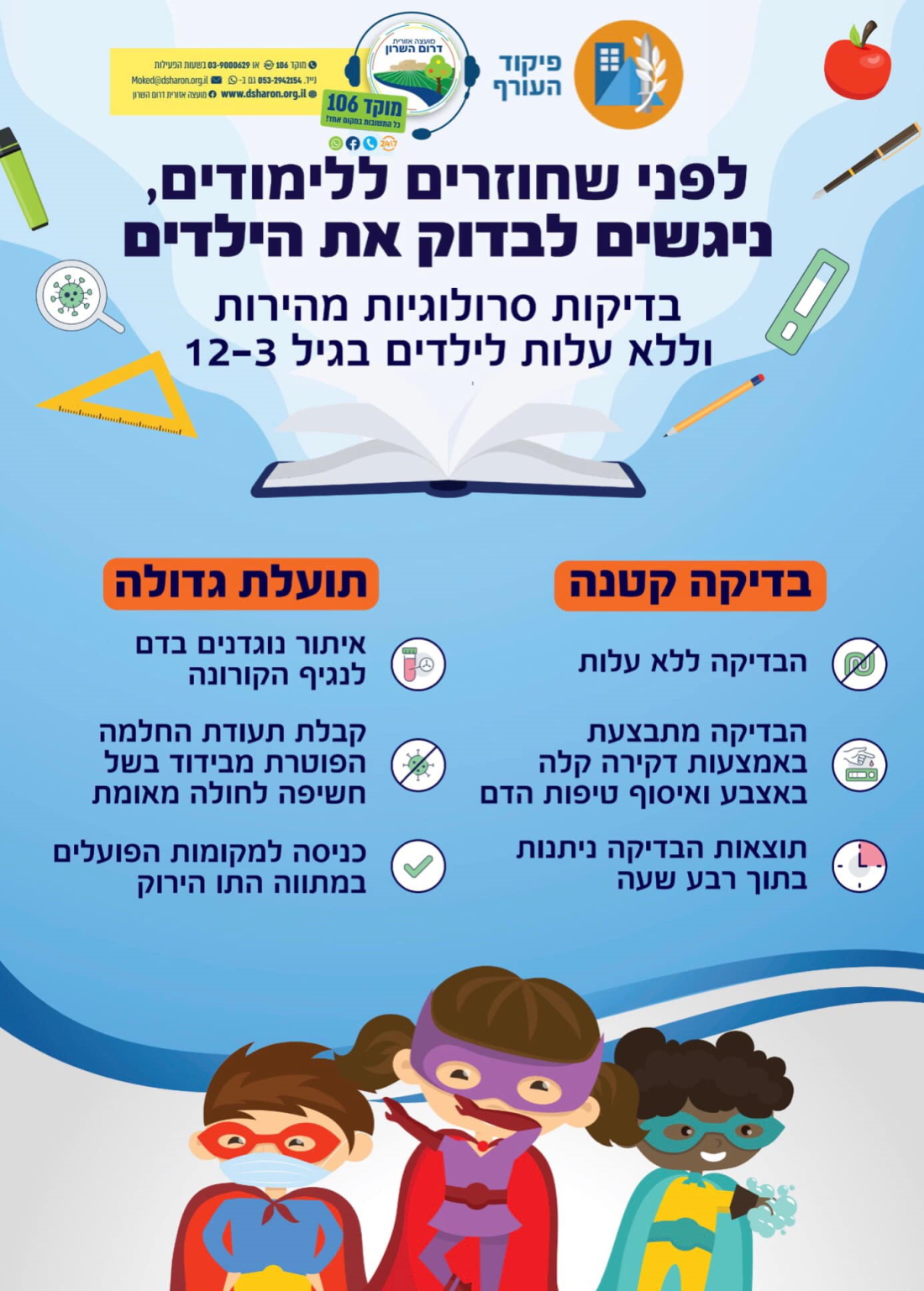 מודעה גרפית בדיקות סרולוגיות לילדים