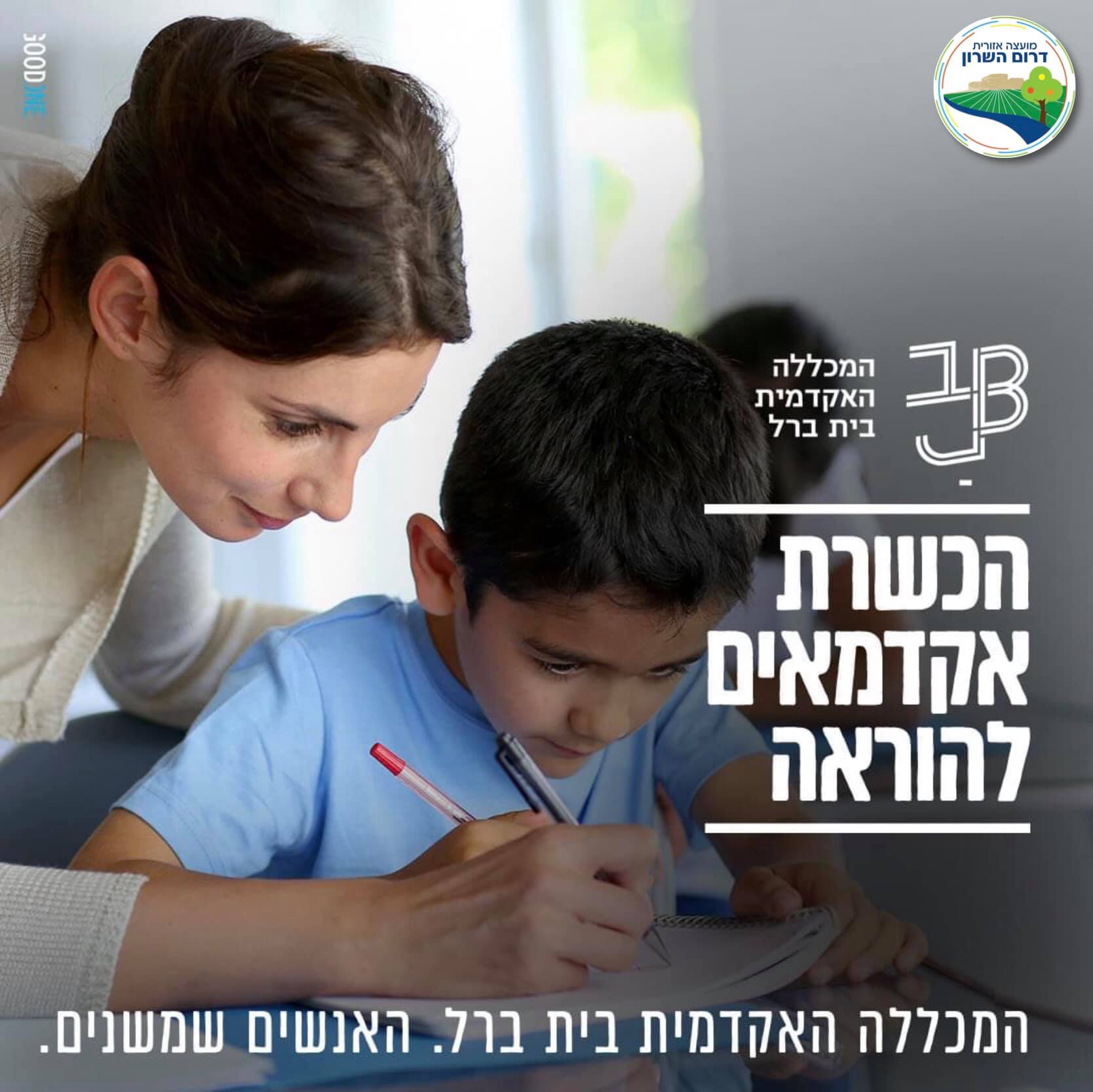 מודעה גרפית הכשרת אקדמים להוראה