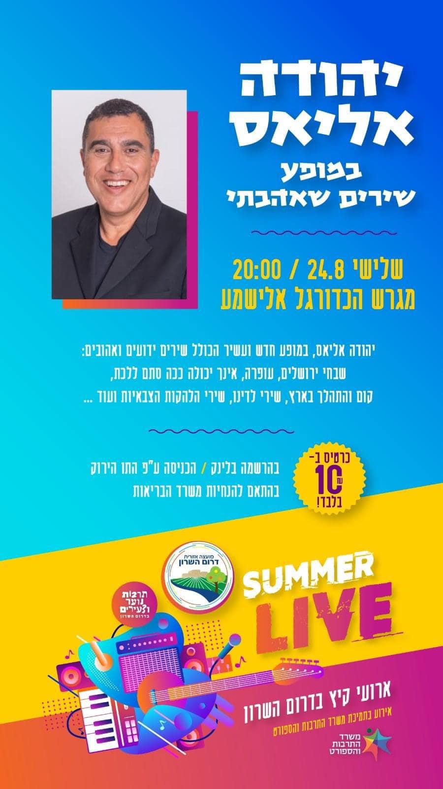 מודעה גרפית יהודה אליאס במופע שירים שאהבת