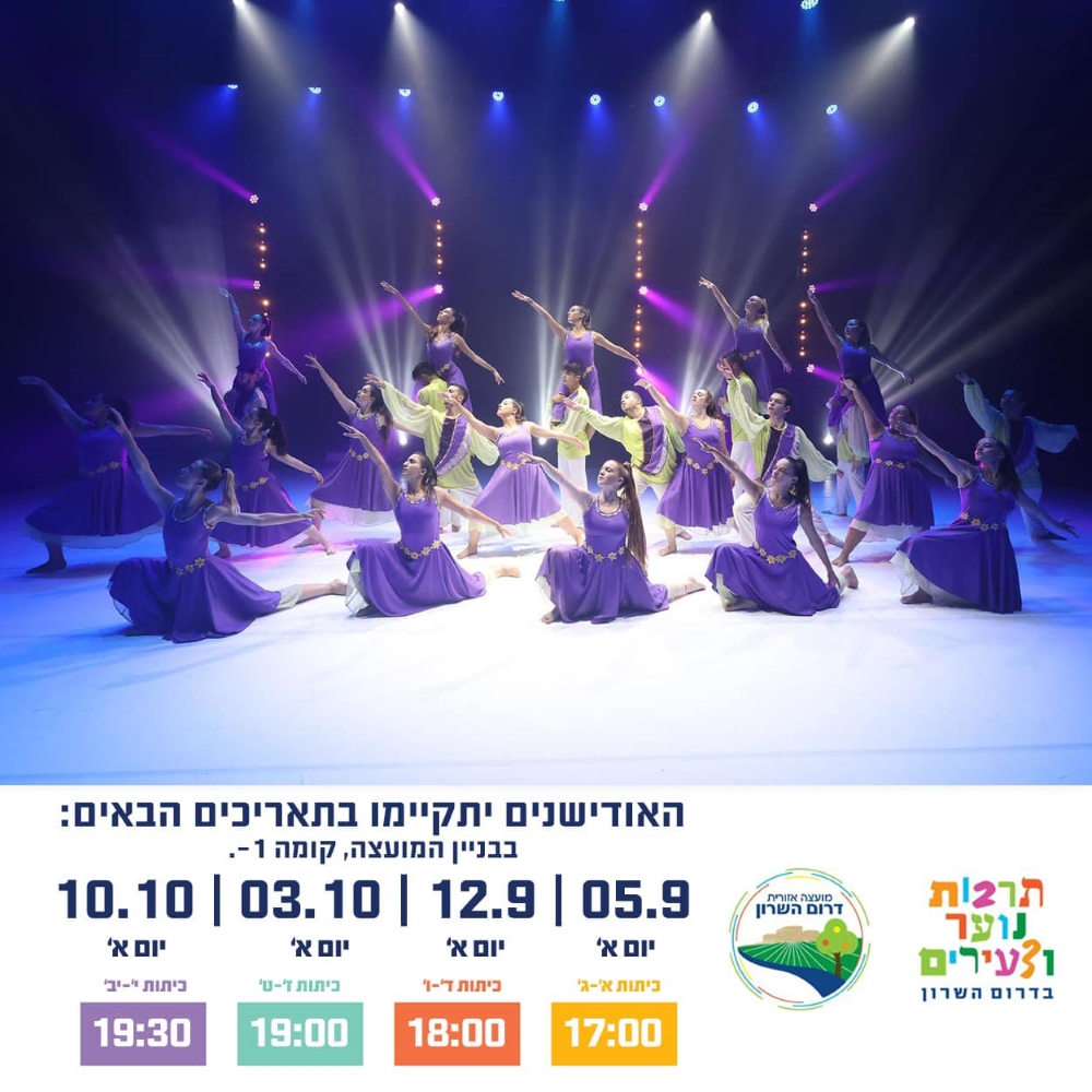 הזמנה לאודישנים ללהקות המחול דרום השרון