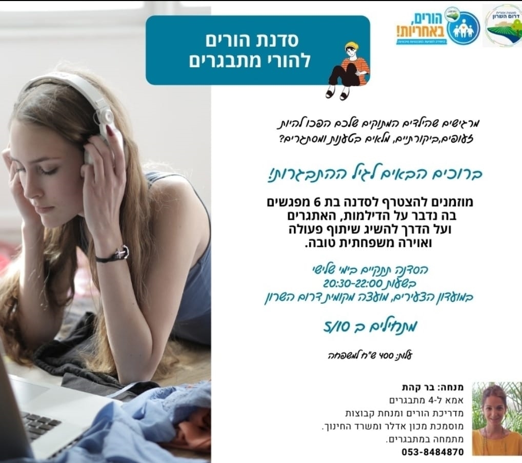 מודעה גרפית הזמנה לסדנה להורים למתבגרים