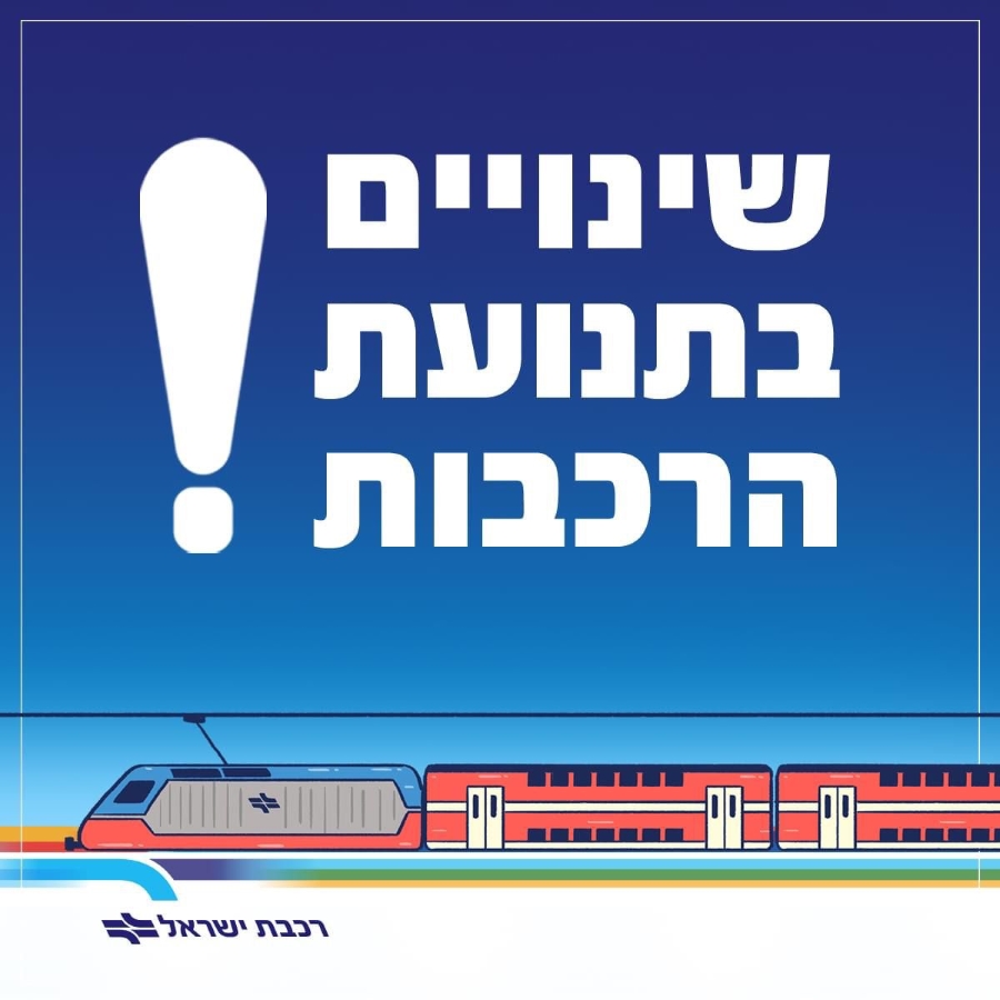 תמונה נושאית שינויים בתנועת הרכבות