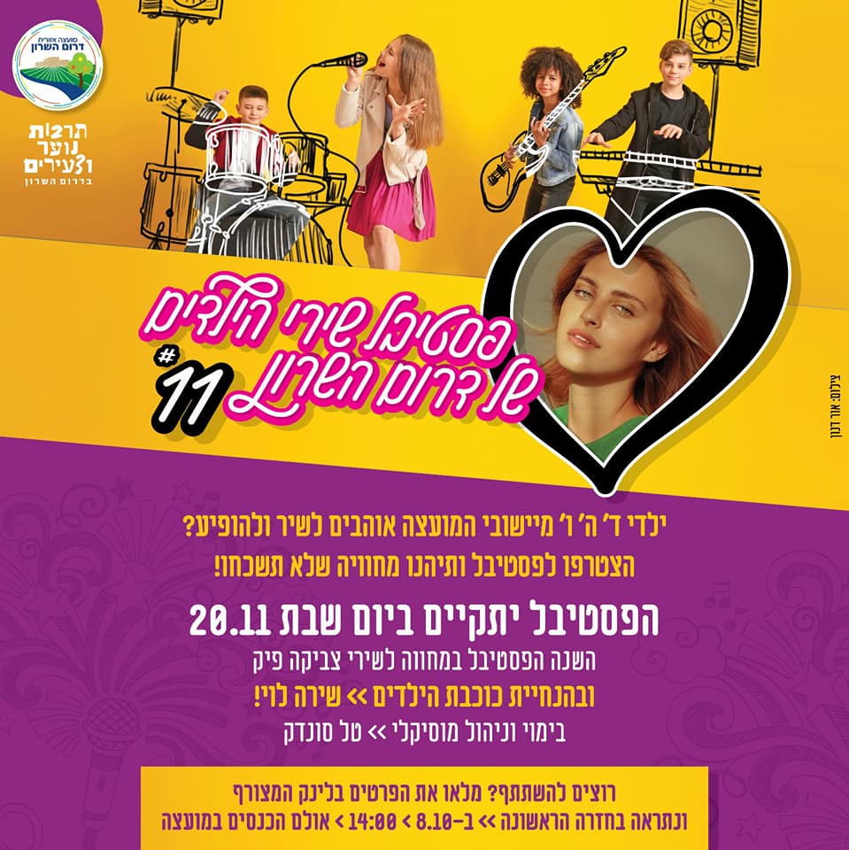 פסטיבל שירי הילדים של דרום השרון יוצא לדרך