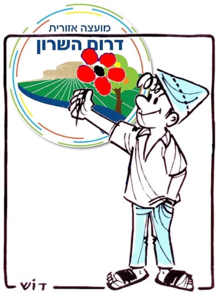 סמל אות יקיר המועצה דרום השרון