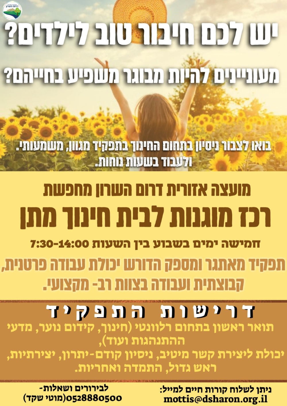 מודעה גרפית הצטרפו לנבחרת רכזי.ות המוגנות שלנו בדרום השרון