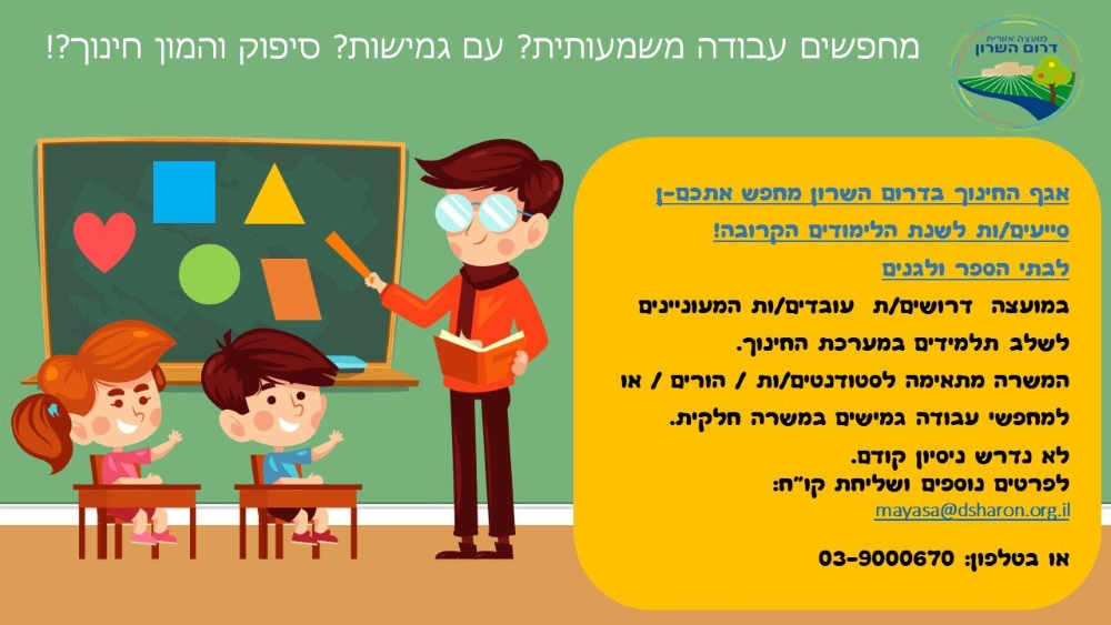 מודעה גרפית דרושים עובדים למערכת החינוך