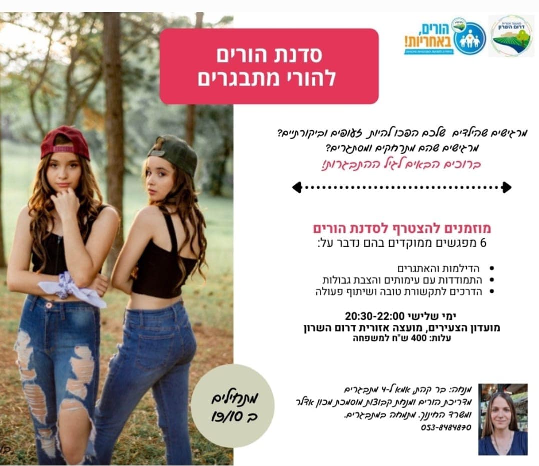 סדנת הורים להורי מתבגרים