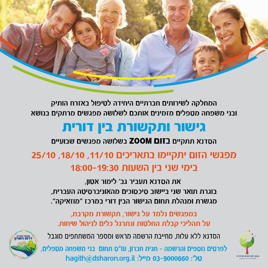 מפגשי זום לבני משפחה מטפלים