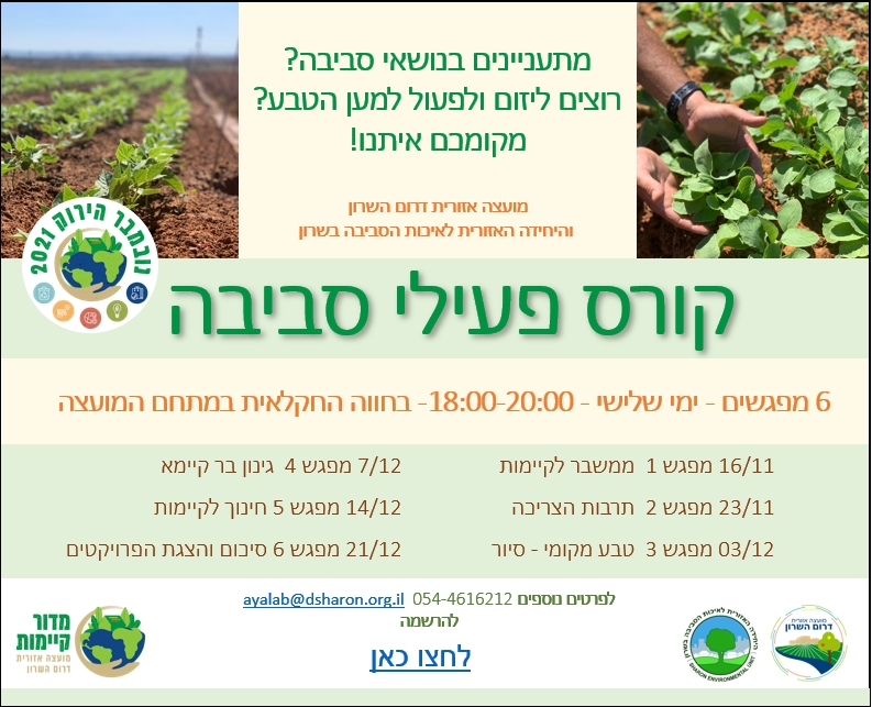 מודעה גרפית וקישור להרשמה לקורס פעילי סביבה